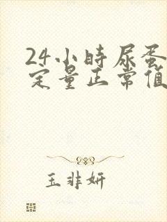 24小时尿蛋白定量正常值是多少