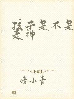 孩子是不是上课走神