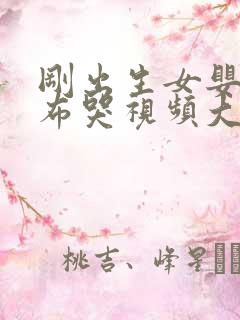 刚出生女婴换尿布哭视频大全