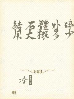 结石体外碎石费用大概多少钱