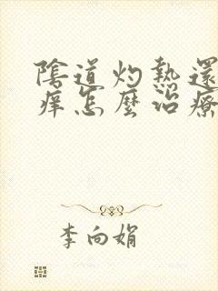 阴道灼热还有点痒怎么治疗