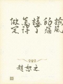 做怎样的检查确定得了痛风