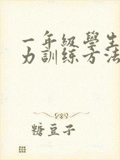 一年级学生专注力训练方法