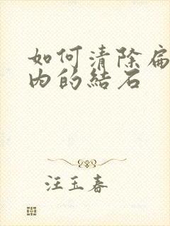 如何清除扁桃体内的结石