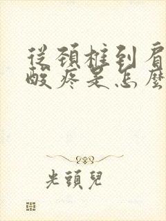 从颈椎到肩胛骨酸疼是怎么了