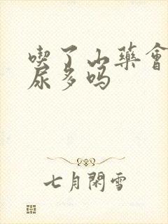 吃了山药会引起尿多吗