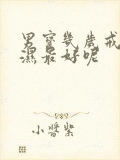 男宝几岁戒尿不湿最好呢