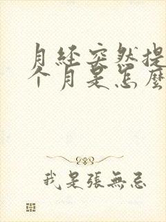 月经突然提前半个月是怎么回事