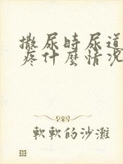 撒尿时尿道有点疼什么情况