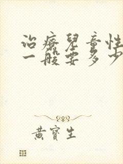 治疗儿童性早熟一般要多少钱