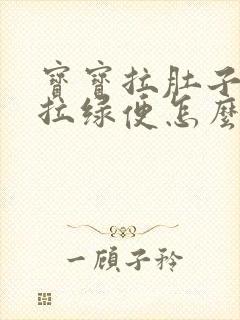 宝宝拉肚子一直拉绿便怎么办