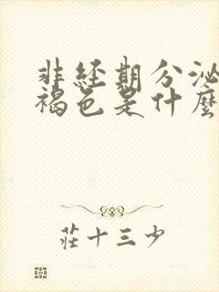 非经期分泌物是褐色是什么原因