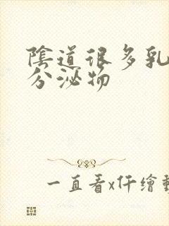 阴道很多乳白色分泌物