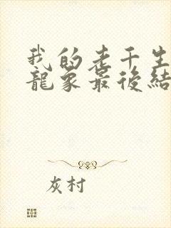 我的老千生涯陈龙象最后结局