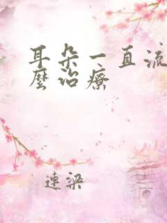 耳朵一直流水怎么治疗