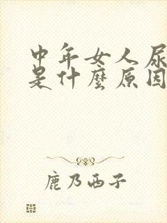 中年女人尿不尽是什么原因?