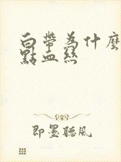 白带为什么带一点血丝