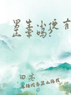 男生小便有泡沫正常吗?