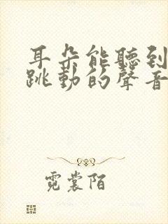 耳朵能听到脉搏跳动的声音是怎么回事