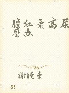 胆红素高尿黄怎么办