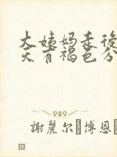 大姨妈走后十几天有褐色分泌物