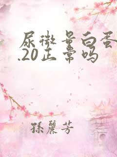 尿微量白蛋白3.20正常吗