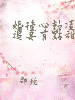 婚后心动凌,总追妻有点甜