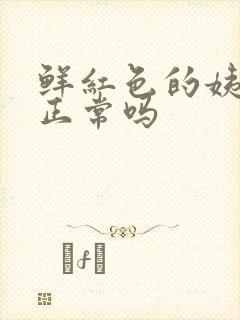 鲜红色的姨妈血正常吗