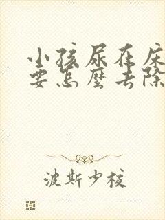 小孩尿在床垫上要怎么去除