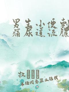 男生小便刺痛很痛尿道流脓