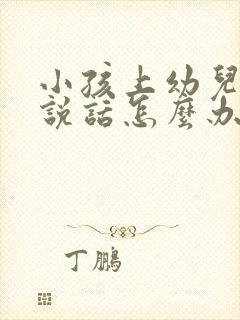 小孩上幼儿园不说话怎么办