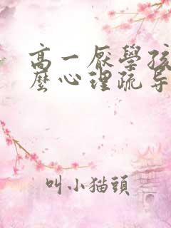 高一厌学孩子怎么心理疏导好