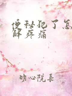 便秘犯了怎么缓解疼痛