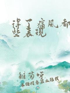 得了痛风都有哪些表现