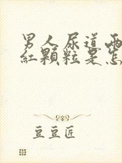 男人尿道两侧起红颗粒是怎么回事