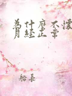 为什么不怀孕 月经正常