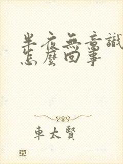 半夜无意识漏尿怎么回事