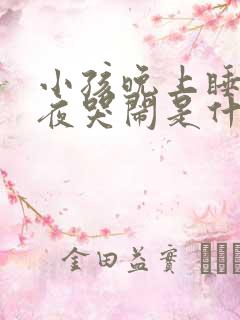 小孩晚上睡觉半夜哭闹是什么原因引起的