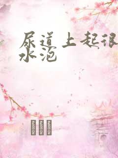 尿道上起很多小水泡