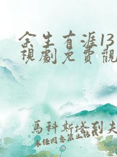 余生有涯13电视剧免费观看全集