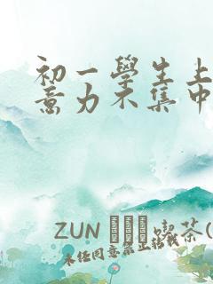 初一学生上课注意力不集中