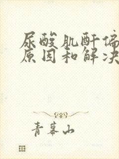 尿酸肌酐偏高的原因和解决方法