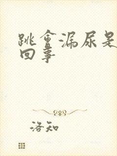 跳会漏尿是怎么回事