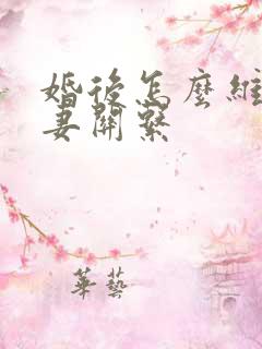 婚后怎么维系夫妻关系