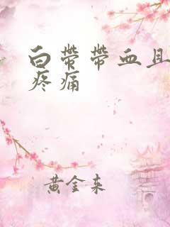 白带带血且小腹疼痛