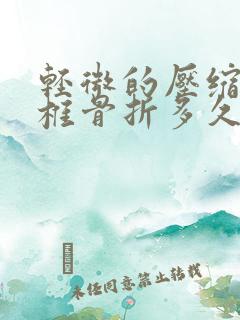 轻微的压缩性腰椎骨折多久可以弯曲恢复