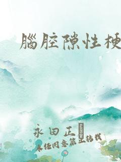 脑腔隙性梗塞灶