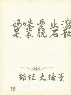 妈咪爱止泻好还是蒙脱石散