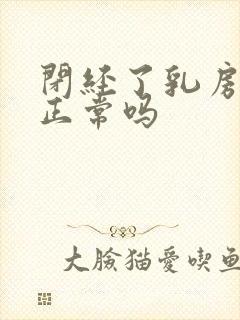 闭经了乳房胀痛正常吗