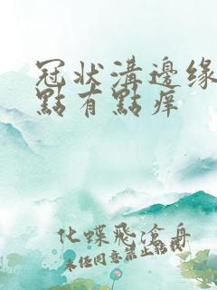 冠状沟边缘有红点有点痒